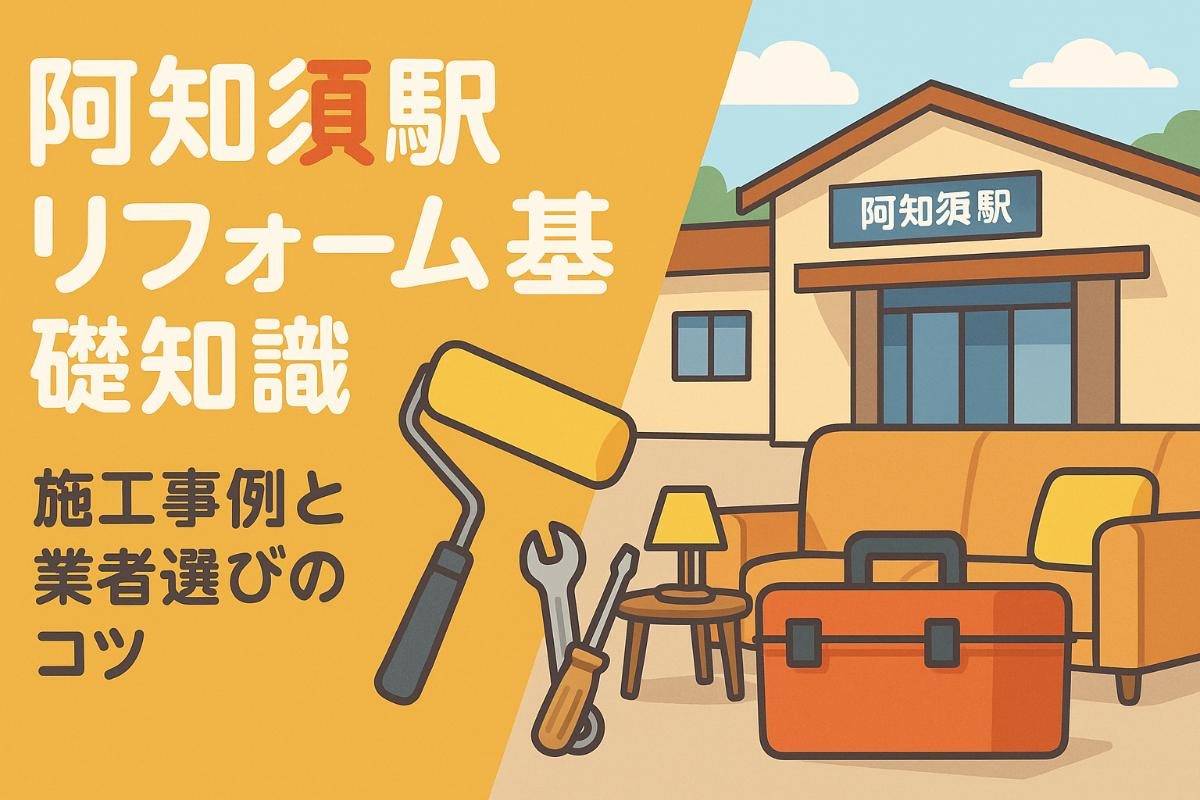 阿知須駅でリフォームの基礎知識と費用相場徹底解説｜施工事例と信頼できる業者選びのコツ