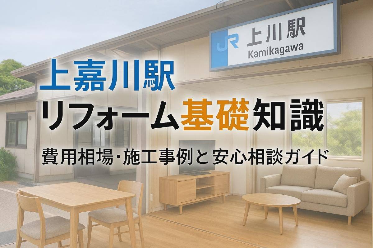 上嘉川駅でリフォームの基礎知識と業者選び｜費用相場や・施工事例と安心相談ガイド