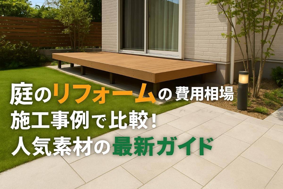 庭のリフォームの費用相場と施工事例で比較！人気素材の最新ガイド