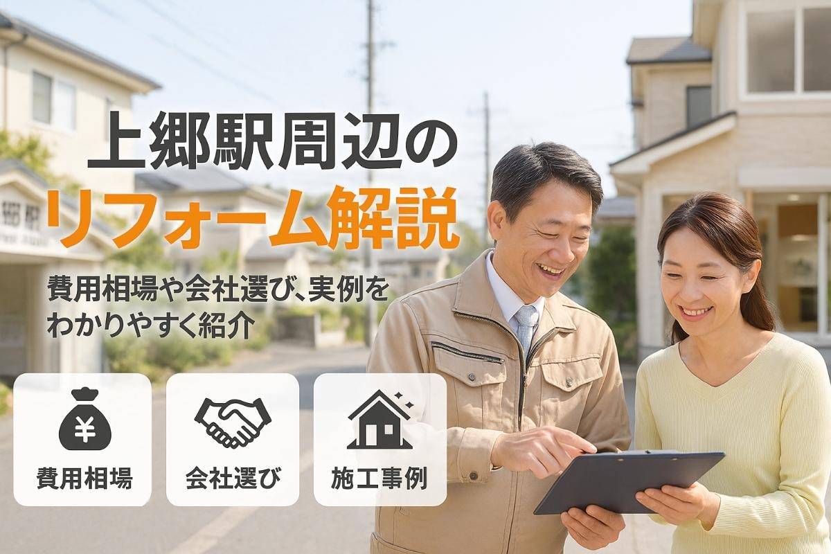 上郷駅周辺でリフォームの基礎知識から費用相場・会社選び・事例まで解説