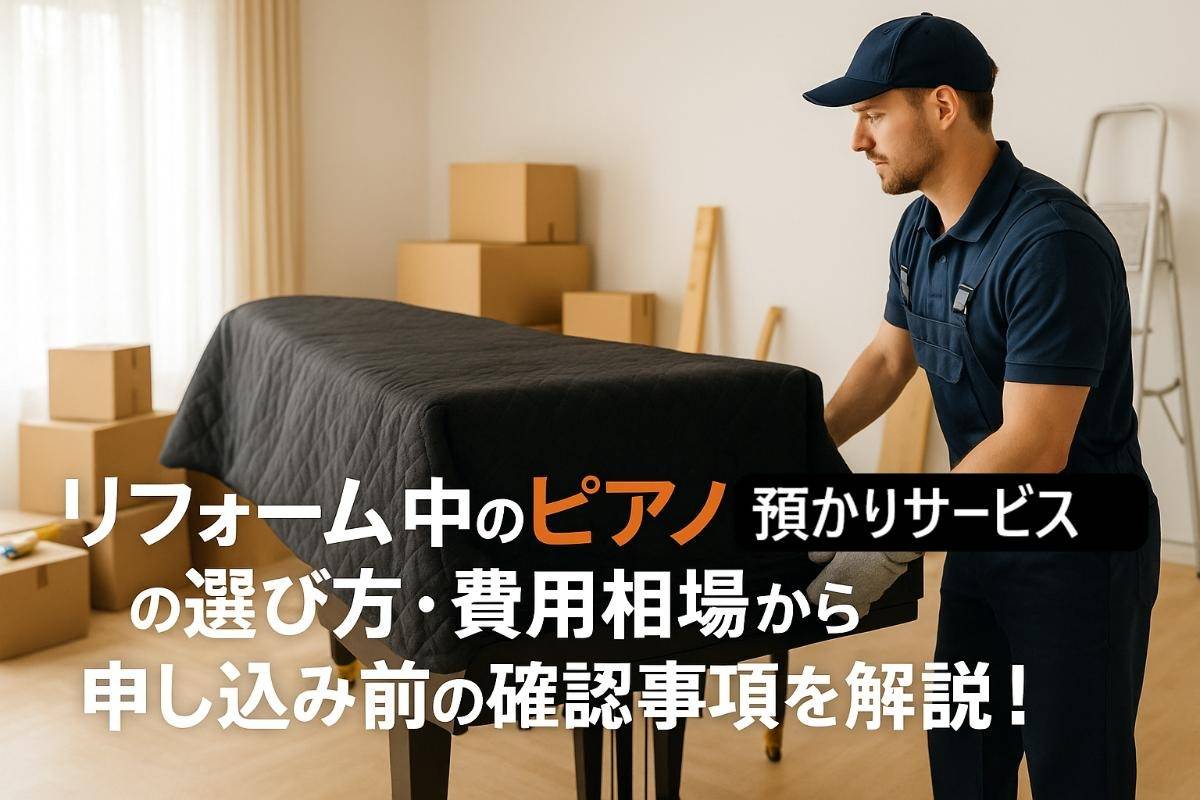 リフォーム中のピアノ預かりサービスの選び方・費用相場から申し込み前の確認事項を解説！