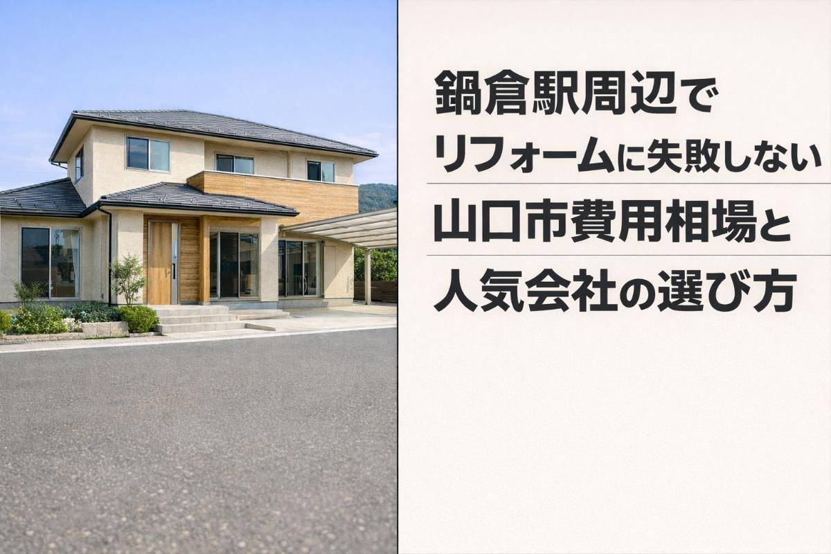 鍋倉駅周辺でリフォームに失敗しない山口市費用相場と人気会社の選び方