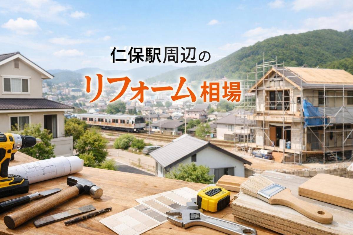 仁保駅周辺のリフォームの費用相場と会社選び完全ガイド