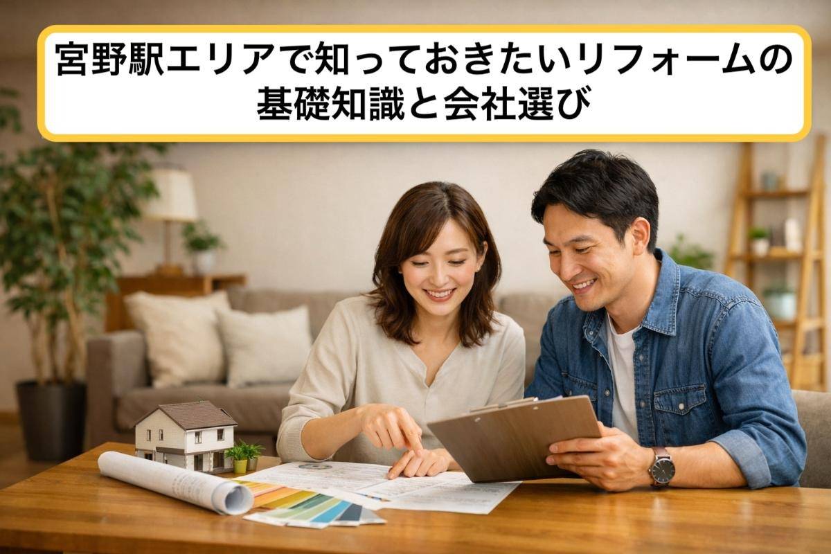 宮野駅エリアで知っておきたいリフォームの基礎知識と会社選び｜改修費用相場