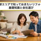 宮野駅エリアで知っておきたいリフォームの基礎知識と会社選び｜改修費用相場