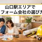 山口駅エリアでリフォーム会社の選び方｜改修費用の相場
