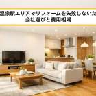 湯田温泉駅エリアでリフォームを失敗しないための会社選びと費用相場